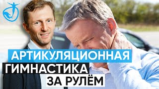 АРТИКУЛЯЦИОННАЯ ГИМНАСТИКА - Упражнения для водителей/ Для тех, кто за рулем