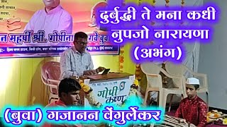 🙏दुर्बुद्धी ते मना कधी नुपजो नारायणा🙏(अभंग)( बुवा)गजानन वेंगुर्लेकर गुरुपौर्णिमा(बुवा) गोपीनाथ बागवे