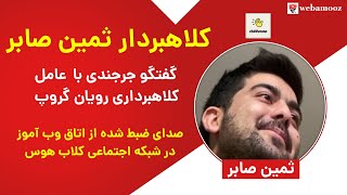 گفتگو محمد جرجندی با کلاهبردار ثمین صابر در کلاب هاوس — در رابطه با کلاهبرداری پانزی رویان اینوست