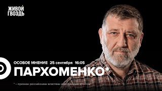 Сергей Пархоменко* / Особое мнение / 25.09.24 @sparkhom