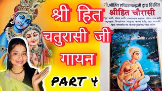 Shri Hit Chaurasi Gayan PART 4 | १२ सखा सखियों ने गाया श्री हित चतुरासी जी के १२ पद | Krishnapriya