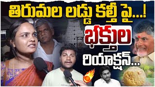 తిరుమల లడ్డు కల్తీ పై...! | Public Reaction On Tirumala Laddu Issue | YS Jagan | CM Chandrababu | AP