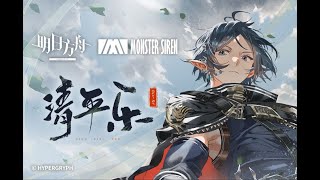 《 Arknights 》 OST [  清平乐 ]  Zuo Le / Here A People Sows Theme