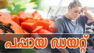 പപ്പായ ഡയറ്റ്‌Healthy kerala | Health | Papaya | Diet | Food | Healthy food | Fitness | Healthy diet