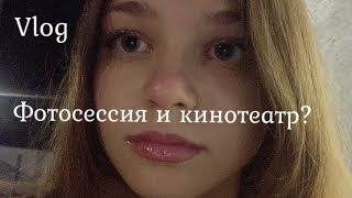 Vlog. Фотосессия и кино 🍿