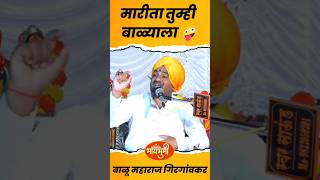 balu Maharaj girgaokar comedy kirtan #balumaharajgirgavkar #shorts