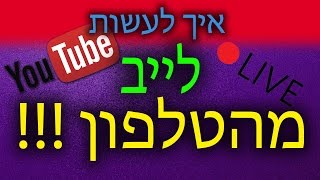 איך לעשות לייב מהטלפון???