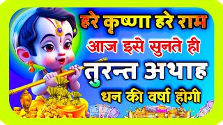 हरे कृष्णा हरे राम, आज इसे सुनते ही अथाह धन की वर्षा होगी 💸 | krishna ji ka mantra ||