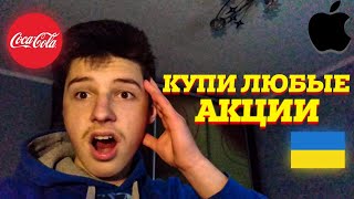 Как Купить Акции в Украине с минимальным вложением?