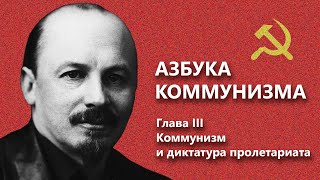 Азбука коммунизма. Глава III. Комментарии