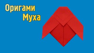 Как сделать Муху из бумаги | Оригами Насекомое своими руками без клея