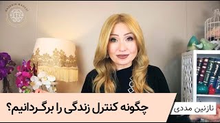 چگونه کنترل زندگی را برگردانیم؟