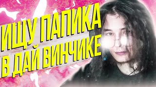 ИЩУ ПАПИКА В ДАЙ ВИНЧИКЕ - ДАМСКИЙ УГОДНИК #4