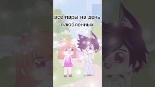 пары vs одинокие люди 😂💕 #gachameme #gachatrend #лол #мем #прикол #рекомендации #gacha