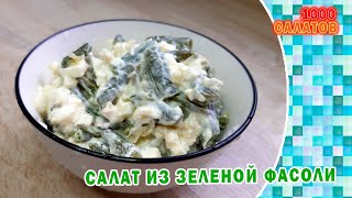 🥙 Салат из зеленой фасоли с яйцами