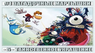 Rayman Origins ► ПРОХОЖДЕНИЕ • Часть 1 • ЗАГАДОЧНЫЕ МАРТЫШКИ