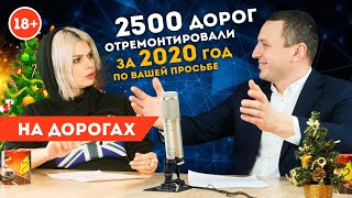 На дорогах: итоги 2020, карта убитых дорог, беспилотники, развитие внутреннего туризма