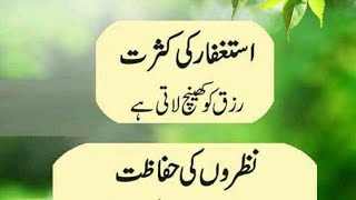 Astaghfar Ki Kasrat | Hadees Mubarak | Aj Ki Achi Baat