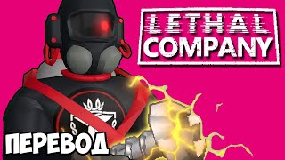 LETHAL COMPANY Смешные моменты (перевод) 🌕 НОВЫЕ ЛУНЫ И БОГ МОЛНИЙ (Vanoss)