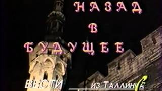 Заставка репортажа вестей "Вести из Таллина" (1991 - 1993)