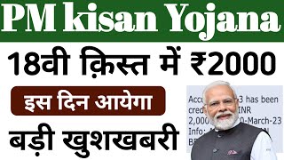 pm Kisan Samman Nidhi Yojana is din ayega paisa, pm kisan 18th installment date 2024 । #pm kisan