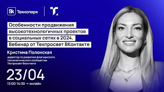 Особенности продвижения высокотехнологичных проектов в социальных сетях в 2024