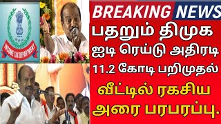 #breakingnews சற்று முன் ஐடி ரெய்டு திமுகவை சல்லடை போட்டு சலிக்கும் ஐடி பரபரப்பு