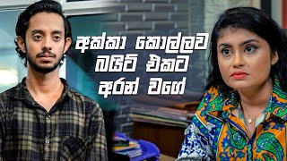 අක්කා කොල්ලව බයිට් එකට අරන් වගේ | Nikini Kusum