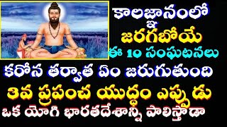 కాలజ్ఞానం భారతదేశంలోజరిగే సంఘటనలు  |కాలజ్ఞాన రహస్యం|Potuluri veera brahmam gari KALAGNANAM in 2021