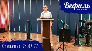 Воскресное служение церкви "Вефиль" Москва 24.07.22