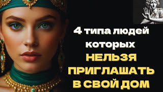 4 типа людей которых НЕЛЬЗЯ ПРИГЛАШАТЬ В СВОЙ ДОМ | Психология Стоицизма