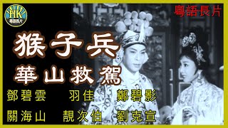 《粵語長片》猴子兵華山救駕 (1963)｜鄧碧雲｜羽佳｜鄭碧影｜關海山｜靚次伯｜劉克宣｜導演：黃堯 | 香港電影 | 香港粵語電影 | 粵語中字