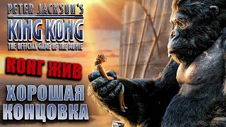 ХОРОШАЯ КОНЦОВКА /  Peter Jackson's King Kong (КИНГ КОНГ ЖИВ)