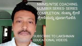 NMMS/NTSE NUMBER SERIES - SERIES COMPLETION/ಸಂಖ್ಯಾ ಶ್ರೇಣಿ - ಸರಣಿಯನ್ನು ಪೂರ್ಣಗೊಳಿಸುವುದು -1