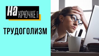 На крючке. Выпуск 20. Трудоголизм.