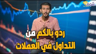 ردو بالكم من التداول في العملات راه ممكن تخسر فلوسك وما تربح والو