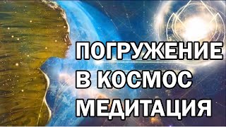 Погружение в Космос  Необычная благотворная медитация