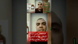 #شوف الحل السحري للقضاء علي الديدان في الكبار والاطفال_علاج الديدان بكل سهولة_في اسبوعين فقط