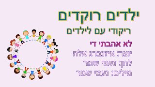 לא אהבתי די - ריקודי עם לילדים