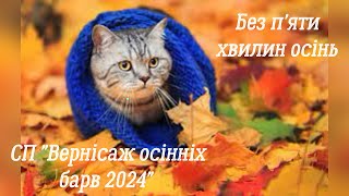 Без п'яти хвилин осінь. Вступ в СП "Вернісаж осінніх барв 2024"