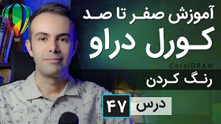 آموزش کورل دراو از صفر تا صد [درس 47] - رنگ کردن