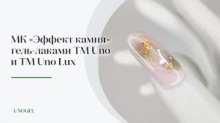 МК "Эффект камня" | Самый популярный дизайн гель-лаком, тренд 2021-2022