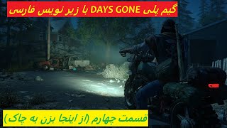 بازی زامبی و آخر الزمانی days gone - قسمت چهارم (از اینجا بزن به چاک)