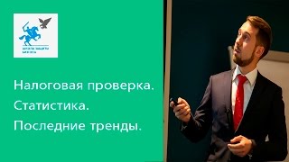 Налоговые риски в 2017, как обезопасить свой бизнес?