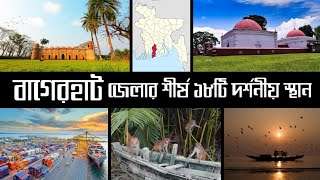 বাগেরহাট জেলার দর্শনীয় স্থানসমূহ | ষাট গম্বুজ মসজিদ | খান জাহান মাজার | বঙ্গবন্ধু দ্বীপ | সুন্দরবন🦅