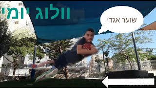 וולוג יומי - סירטון ה 100 שלי בערוץ - סוף סוף בית ספר חדש