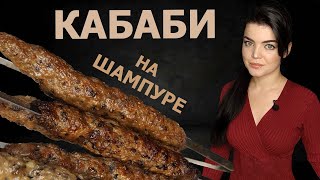 НЕЖНЫЙ ЛЮЛЯ-КЕБАБ НА ШАМПУРЕ В ДУХОВКЕ ИЗ БАРАНИНЫ ДОМА