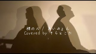 【弾き語りカバー】裸の心 / あいみょん　covered by そらとこた