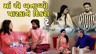 માં એ બનાવ્યો પારકા ને દિકરો | 2 | Maa Ae Banavyo Parkane Dikro | Gujarati Short Film | Serial