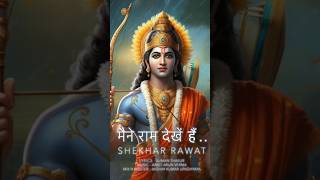 प्रभु श्री राम के चरणों मे समर्पित मेरा नया गीत #ram #rammandir #jaishreeram #ayodhya #bhakti #song